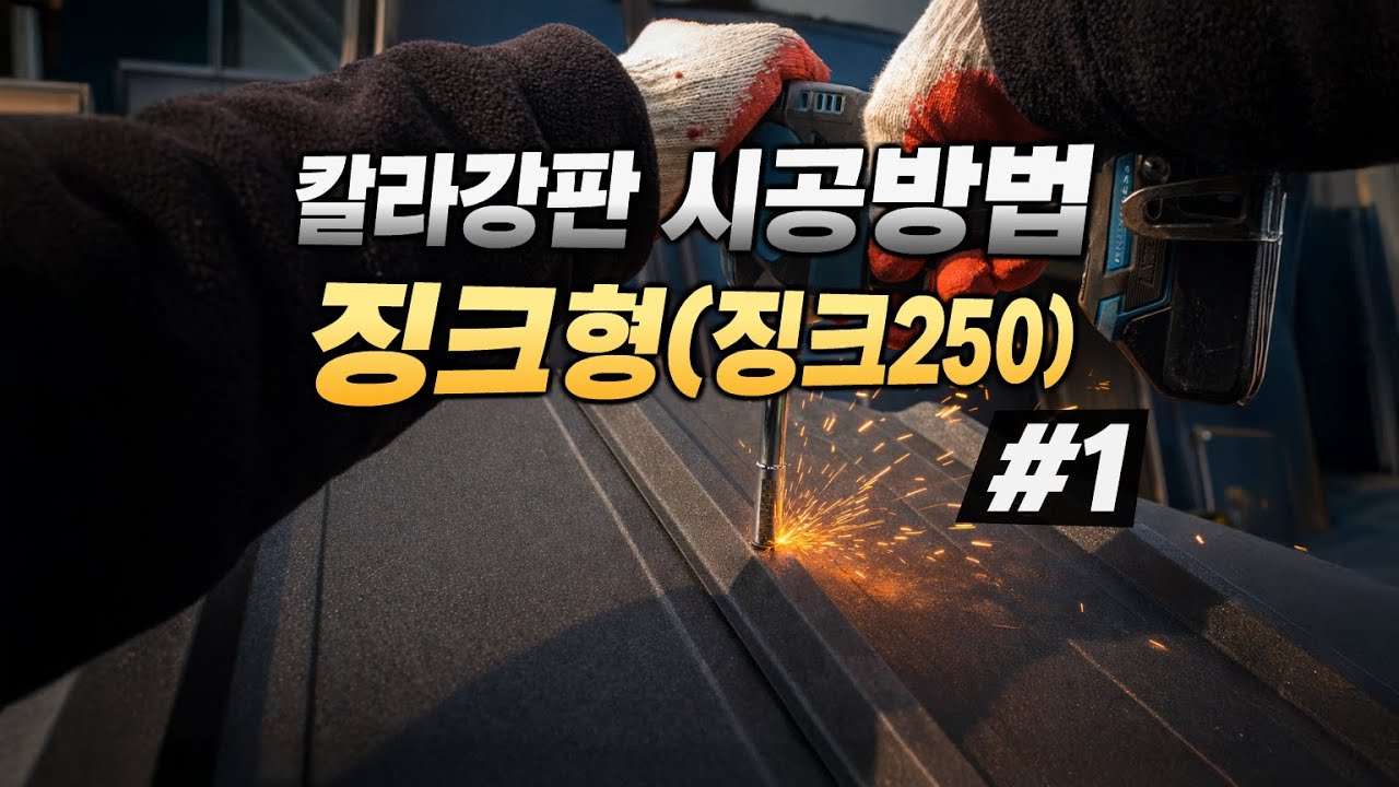 칼라강판 시공방법 | 징크형(징크250) 1편: 판 연결&middot;피스 위치