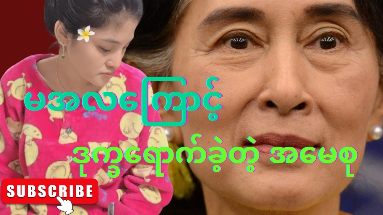 မေတ္တာမထားသင့်တဲ့ မအလ စစ်တပ်ကို မေတ္တာထားခဲ့ ဒုက္ခရောက်ရတဲ့အမေစု 