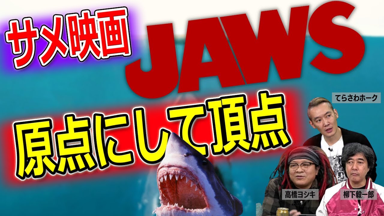 【サメ映画】「ジョーズ」の映画史における重要性を改めて解説【高橋ヨシキ てらさわホーク 柳下毅一郎 BLACKHOLE 切り抜き 映画批評】
