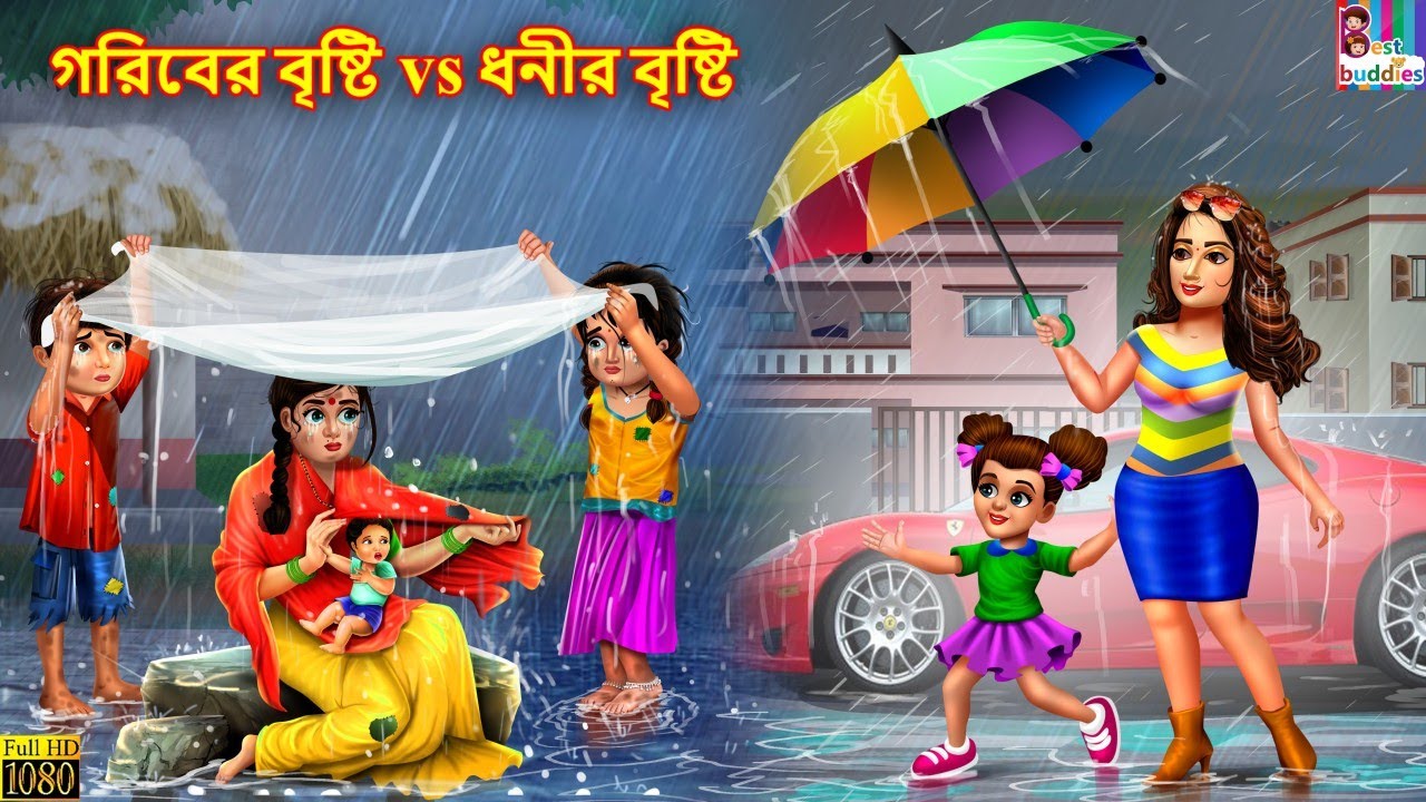 Gariber Brishti Vs Dhonir Brishti | Bangla Stories | Moral Stories | Bangla Golpo | Golpo in Bangla