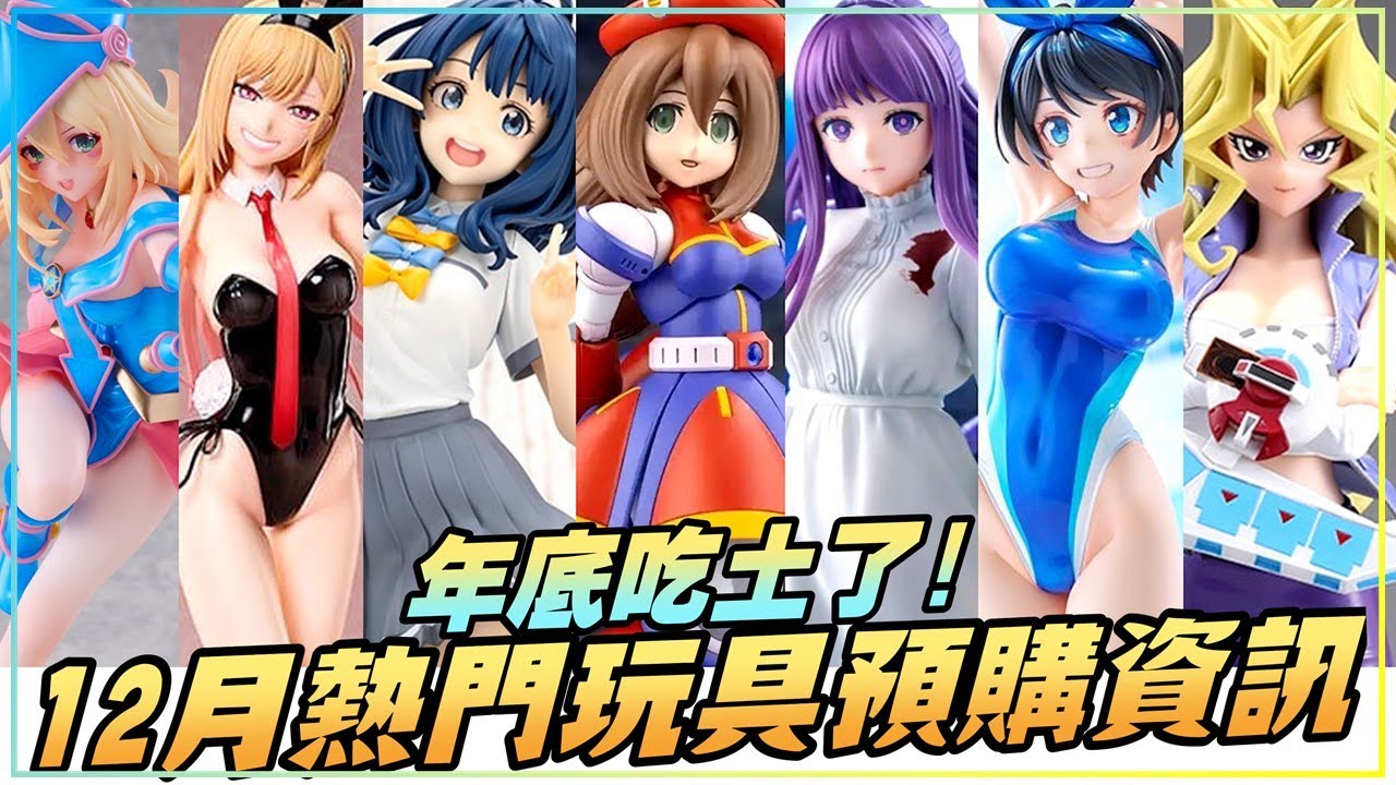 12月熱門玩具預購資訊🔥遊戲王孔雀舞終於立體化! | 童年洛克人X4女神 愛麗絲 壽屋 組裝模型 | 爆走兄弟 軟膠公仔 小豪和小烈 | 精彩內容盡在每月一期熱門玩具預購資訊🤜 ft.購物橘子
