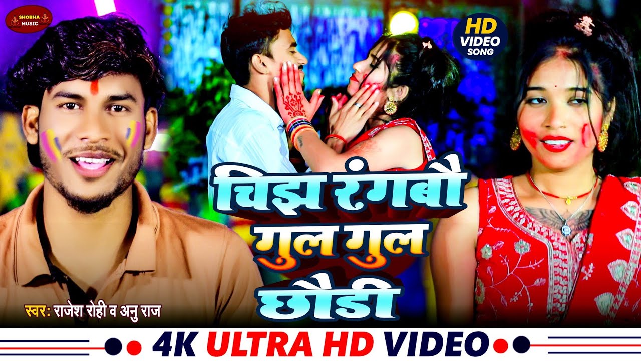 #Video || चिझ रंगबौ गुल गुल छौडी | #Rajesh Rohi व Anu Raj || Chijh Rangbau Gul Gul Chhaudi Holi Song