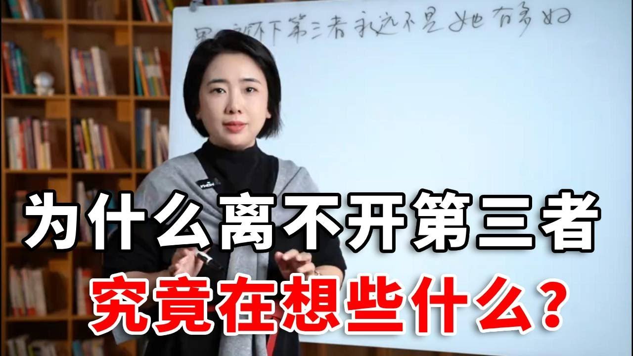男人离不开第三者，并不是因为她有多好 #婚姻关系 #两性心理 #范俊娟婚姻