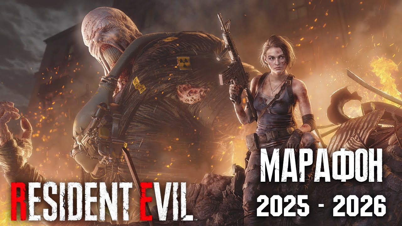 МАРАФОН RESIDENT EVIL (2025-2026) ЧАСТЬ 9 - RESIDENT EVIL 3 REMAKE