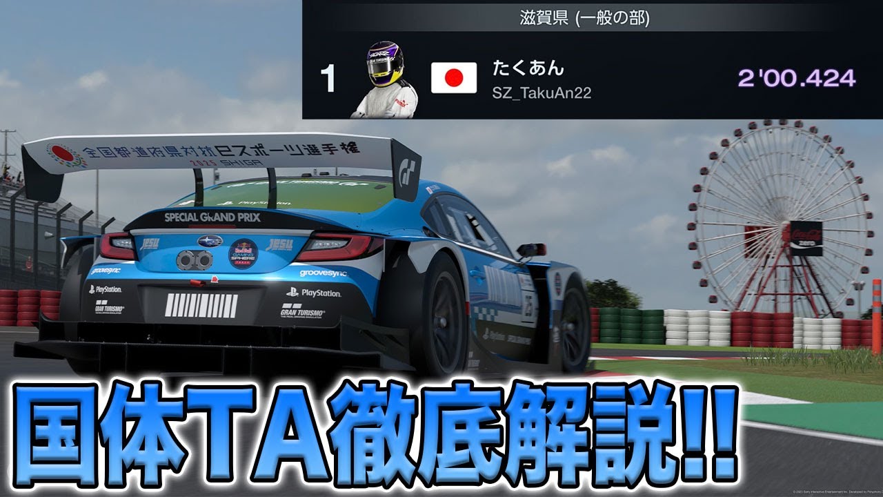 【GT7】プロが解説する全国都道府県対抗eスポーツ選手権TA【グランツーリスモ7】