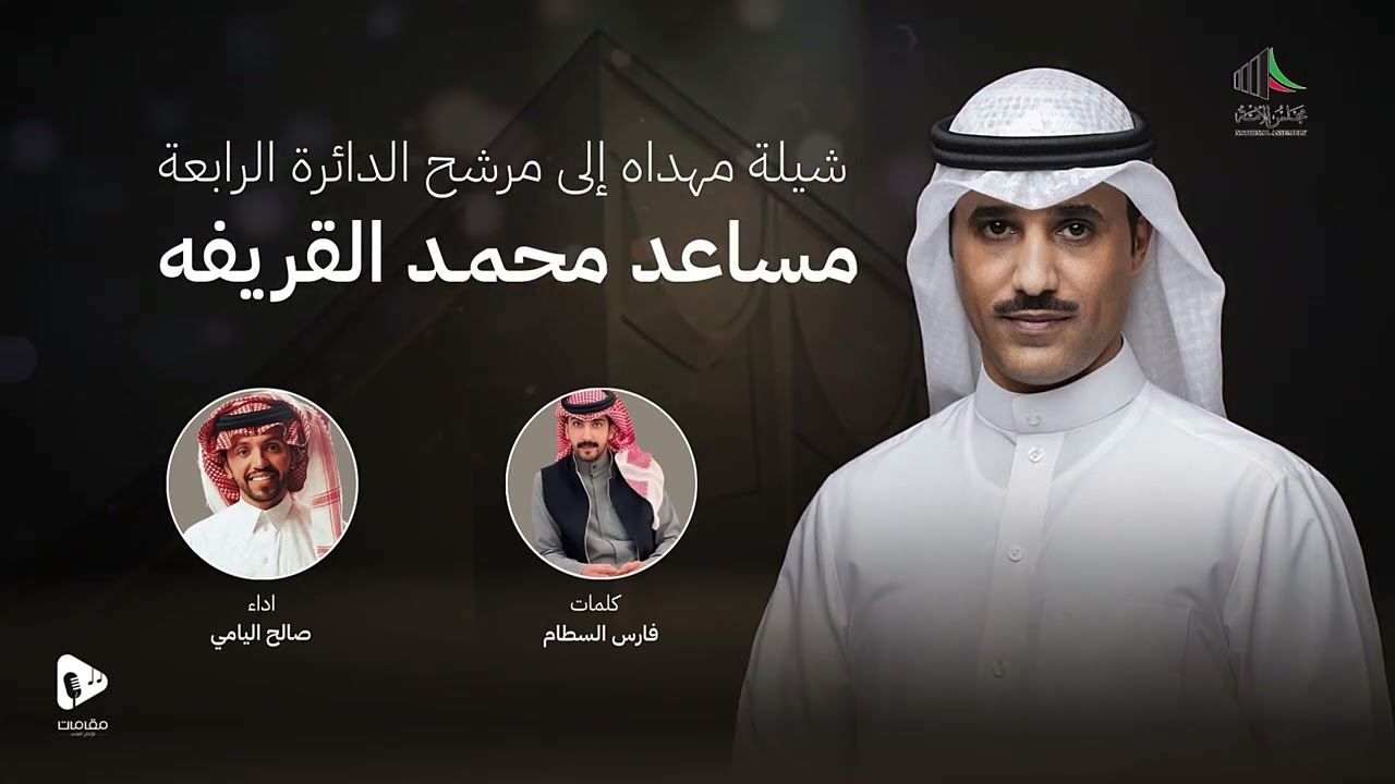 المرشح مساعد محمد القريفه | صالح اليامي | 2024
