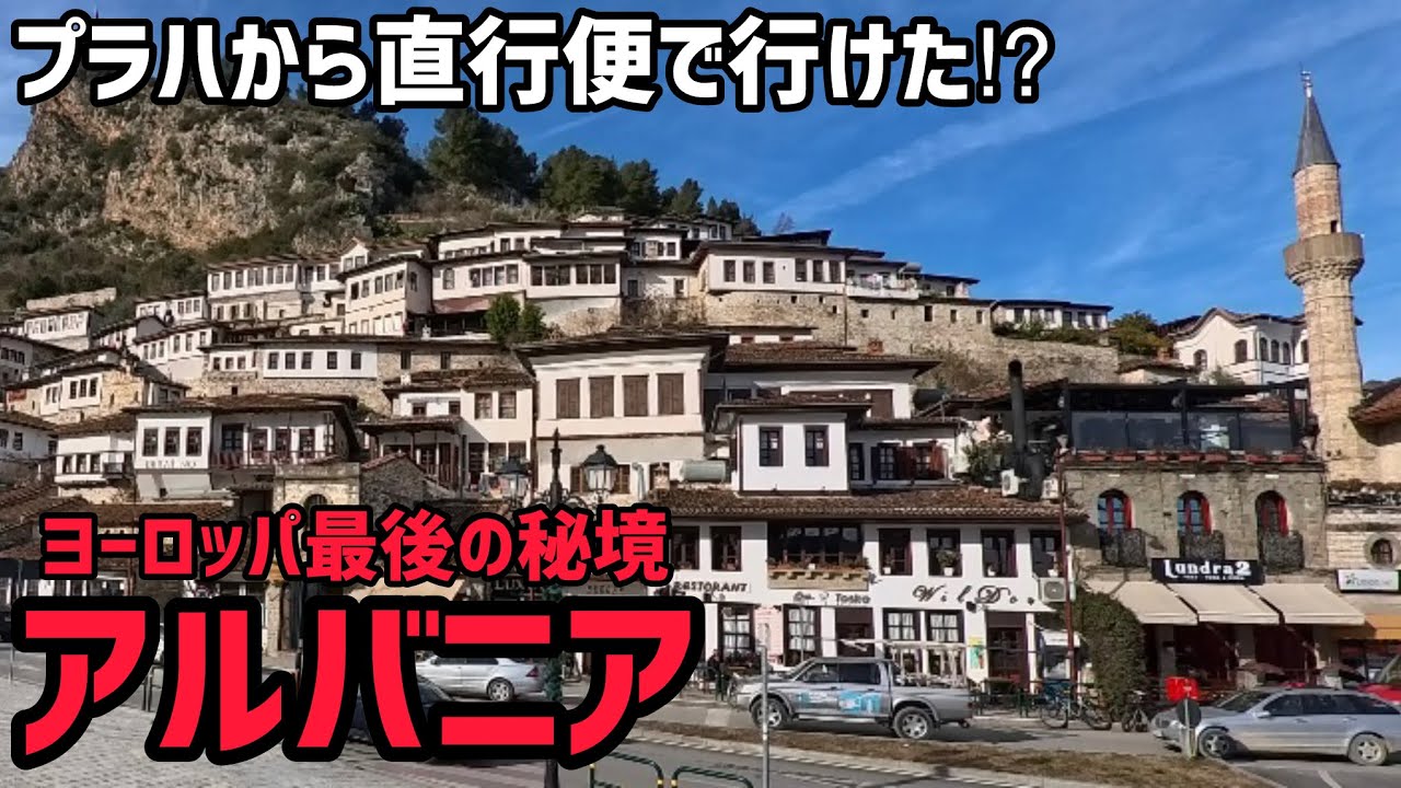 【秘境？アルバニア】ティラナ・ベラト・ドゥラス・クルヤに行ってみた