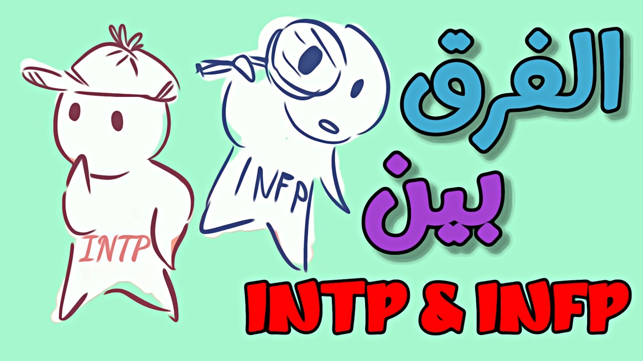 5 فروق بين الشخصية INFP & INTP - أيهم أنت؟