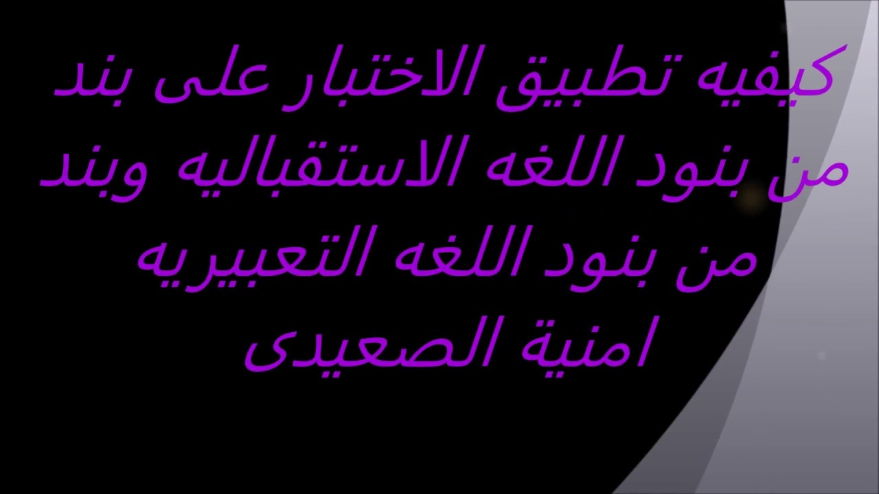 الجزء الخامس من شرح اختبار اللغه للدكتور احمد ابو حسيبه (((5)))