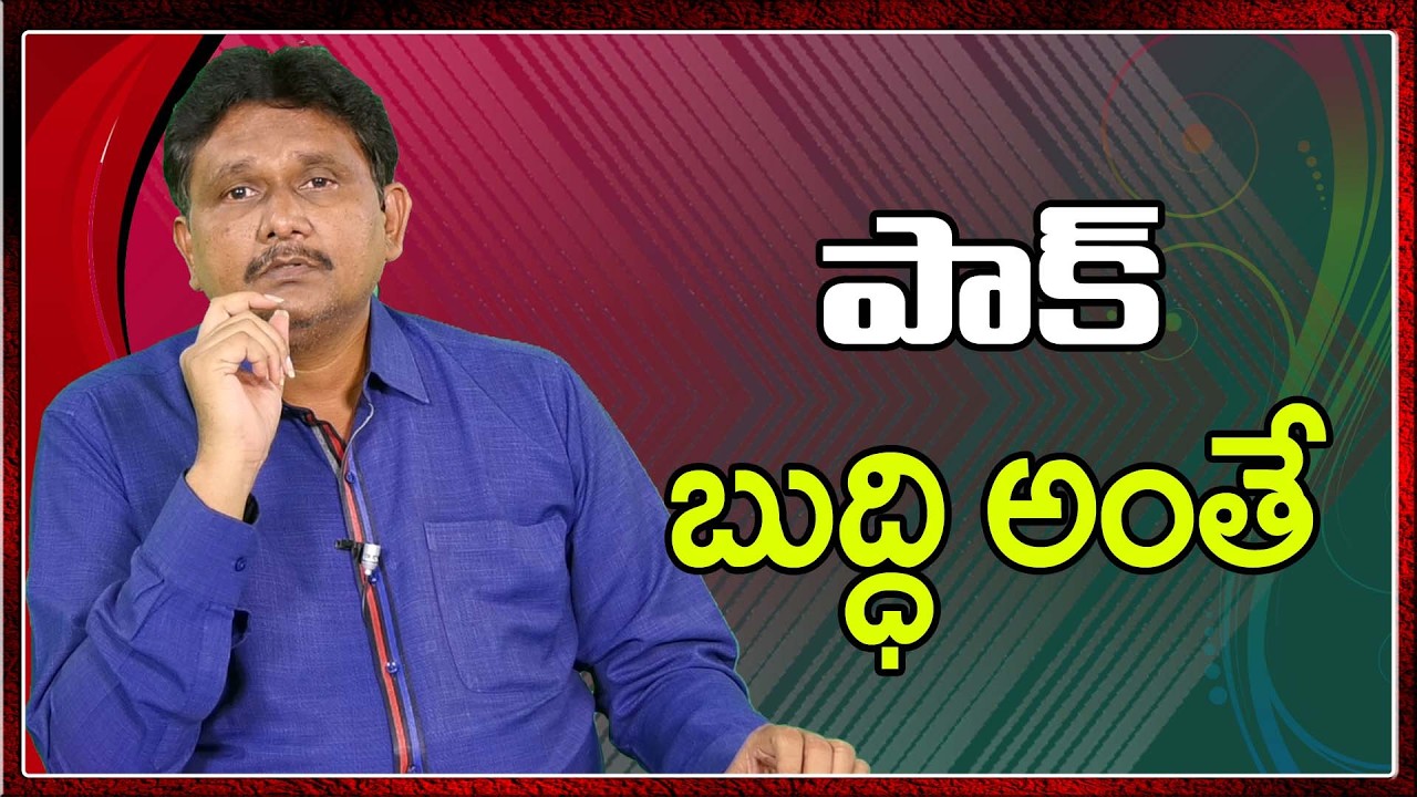PAK Way That  || పాక్ బుద్ధి అంతే