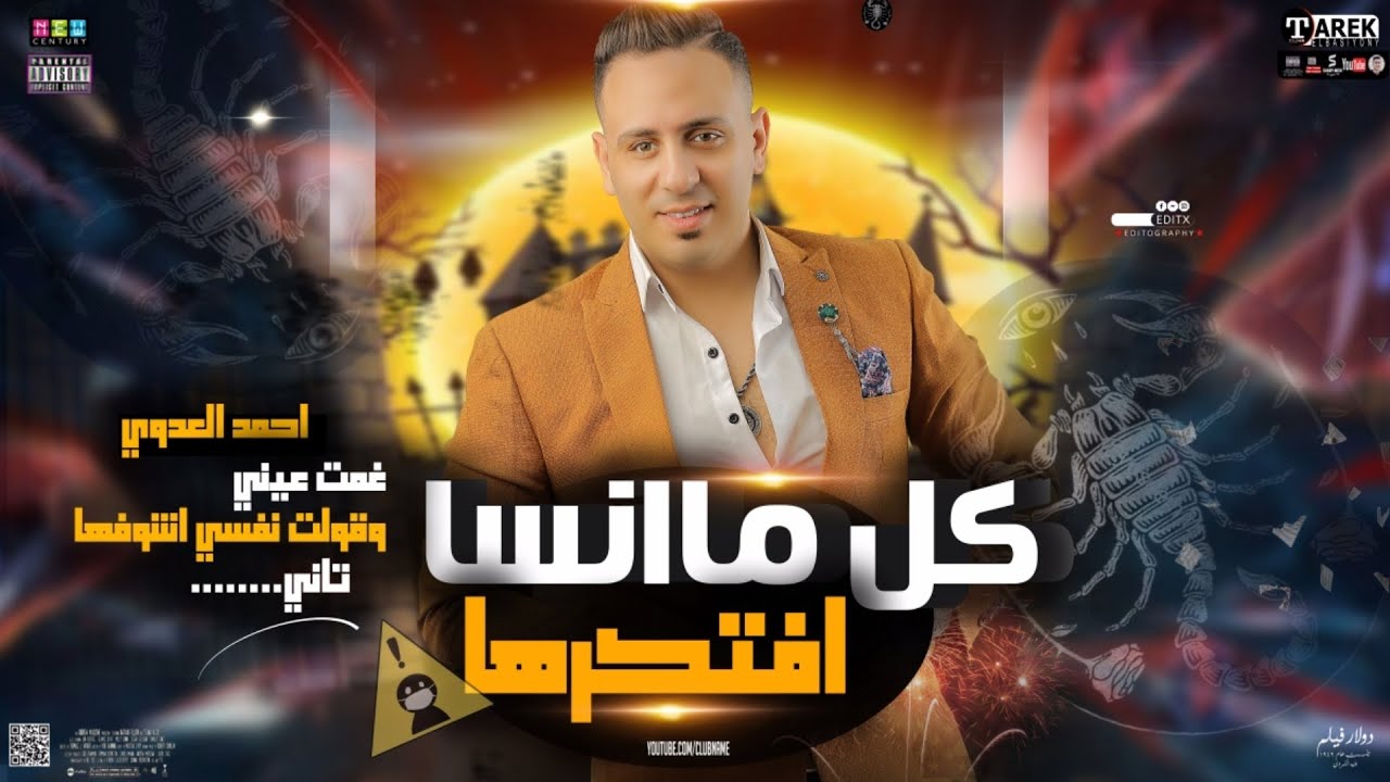 موال حزين2022احمد العدوي كل ماانساها افتكرها