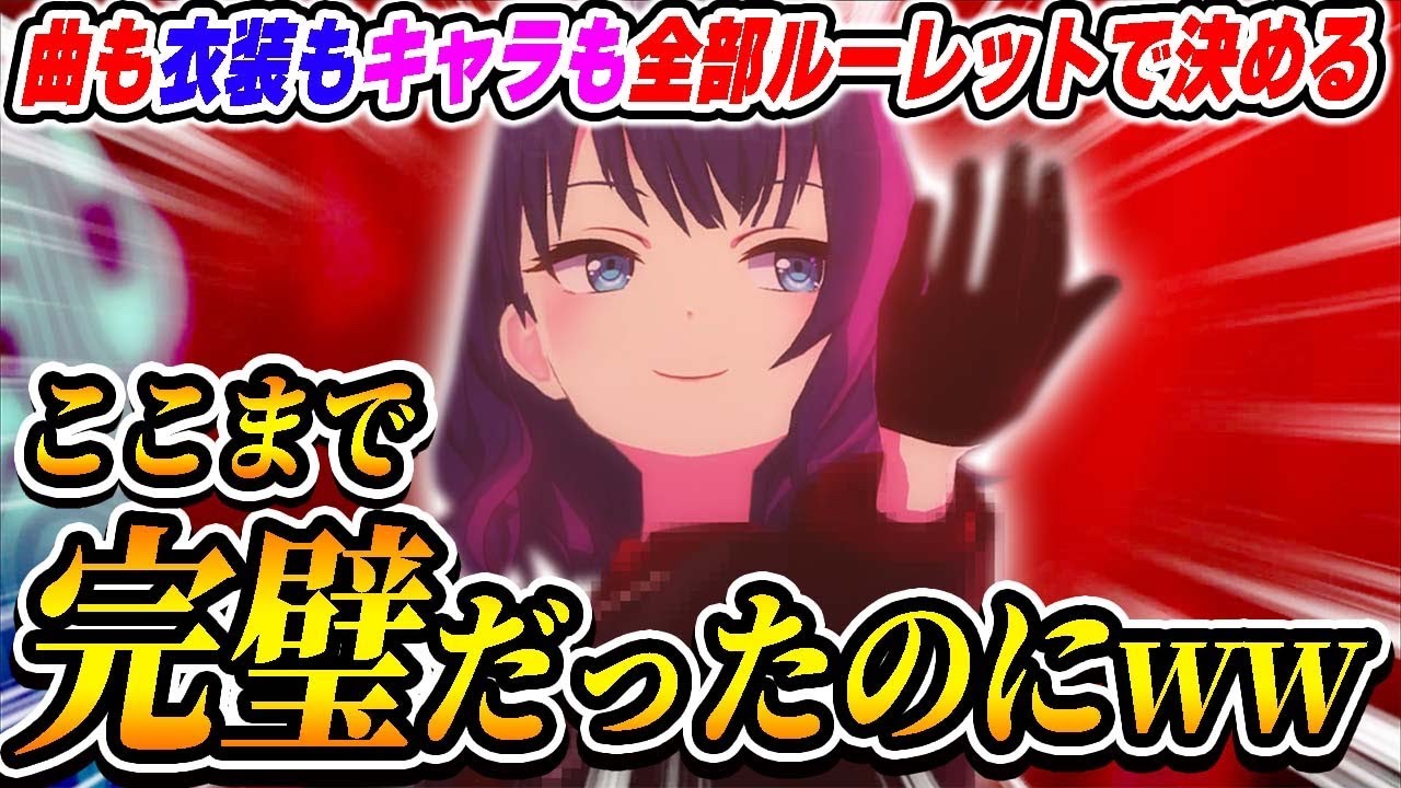 【3DMV】プロセカで選べる全てをランダムルーレットで決めたら奇跡起きたと思ったのにwwwww【プロジェクトセカイ】