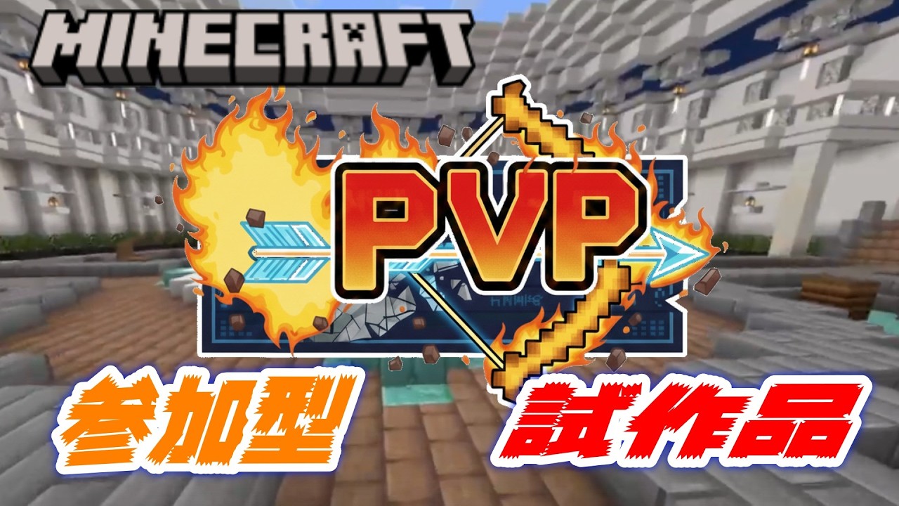 自作MAPで弓PVP【参加型マイクラ統合版】