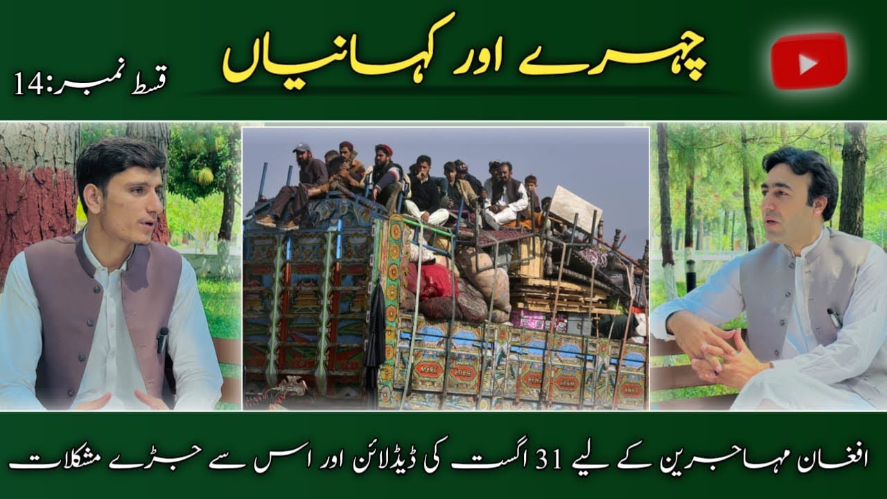 افغان مہاجرین کےلے 31 اگست کی ڈیڈلائن اور اس سے جڑے مشکلات 