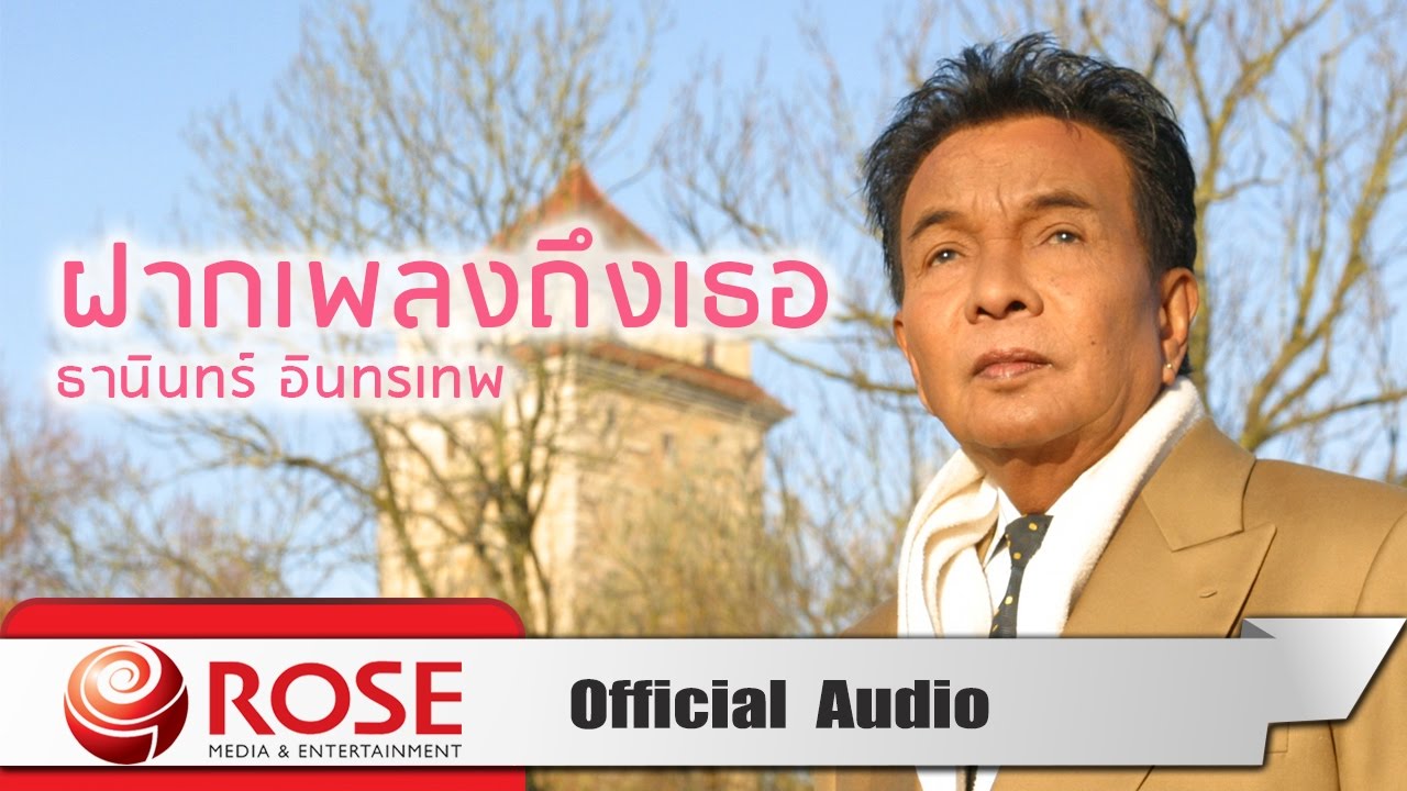 ฝากเพลงถึงเธอ - ธานินทร์ อินทรเทพ (Official Audio)