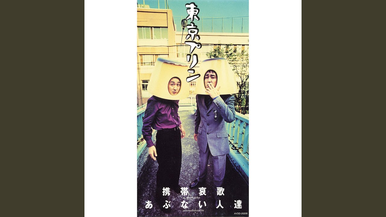 あぶない人達