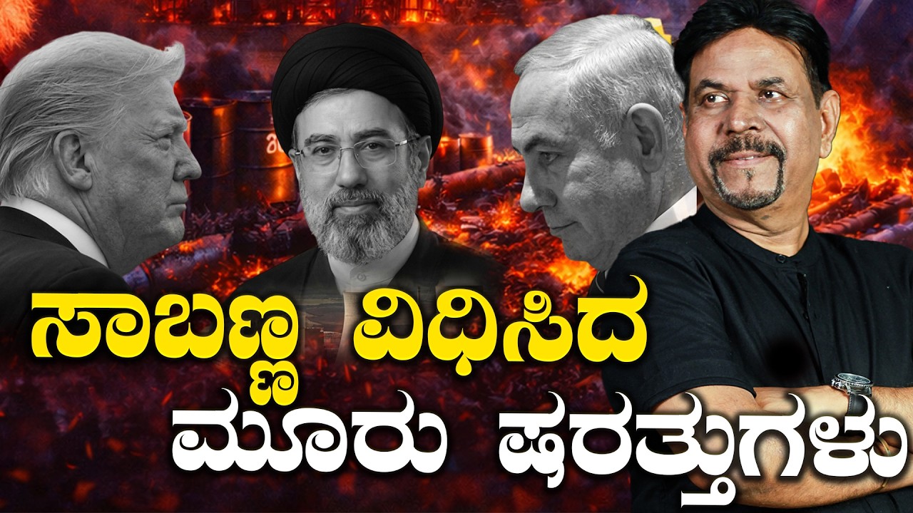 ಸಾಬಣ್ಣ ವಿಧಿಸಿದ  ಮೂರು ಷರತ್ತುಗಳು