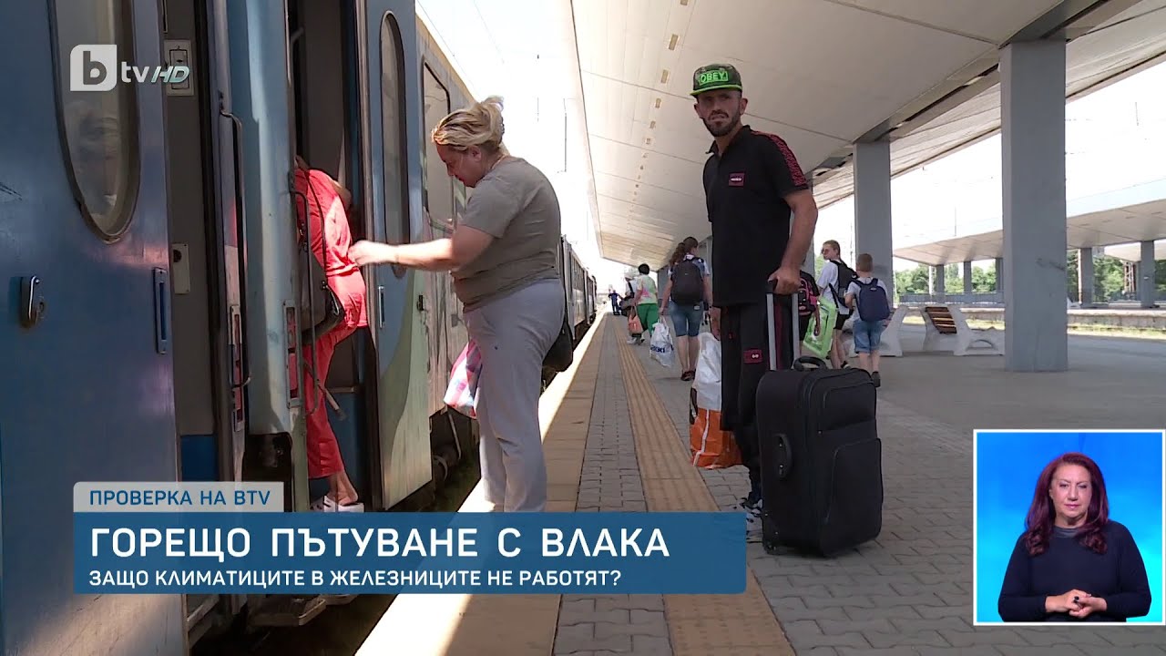 Горещо пътуване във влака: проверка на bTV защо не работят климатиците в купетата | БТВ Новините
