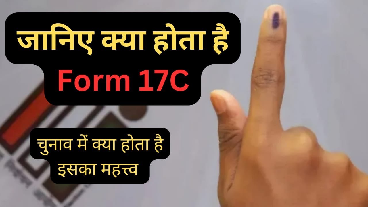 What is Form 17C (Part 1)? Why is it important for polling agents to collect it from the EC?