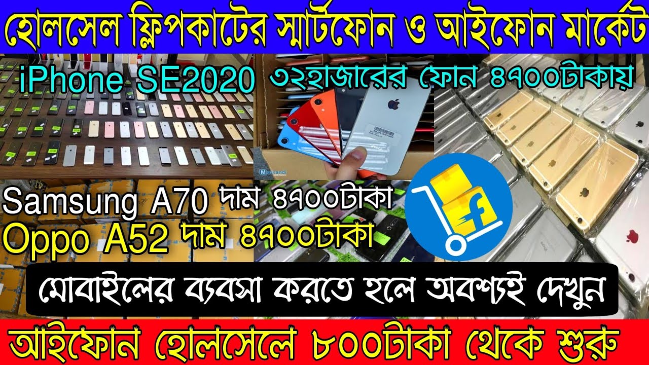 হোলসেল ডাইরেক্ট Flipkart স্টক আইফোন ও স্মার্টফোনের| ৮০০টাকা iPhone শুরু| India Flipkart Prexo Vendor