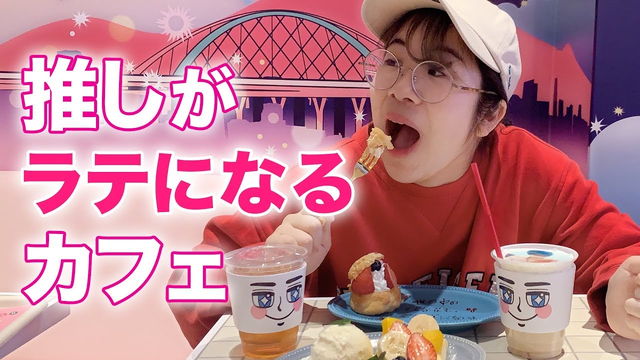 【新大久保】カフェでもオタ活したいならここしかねえんだわ！！！