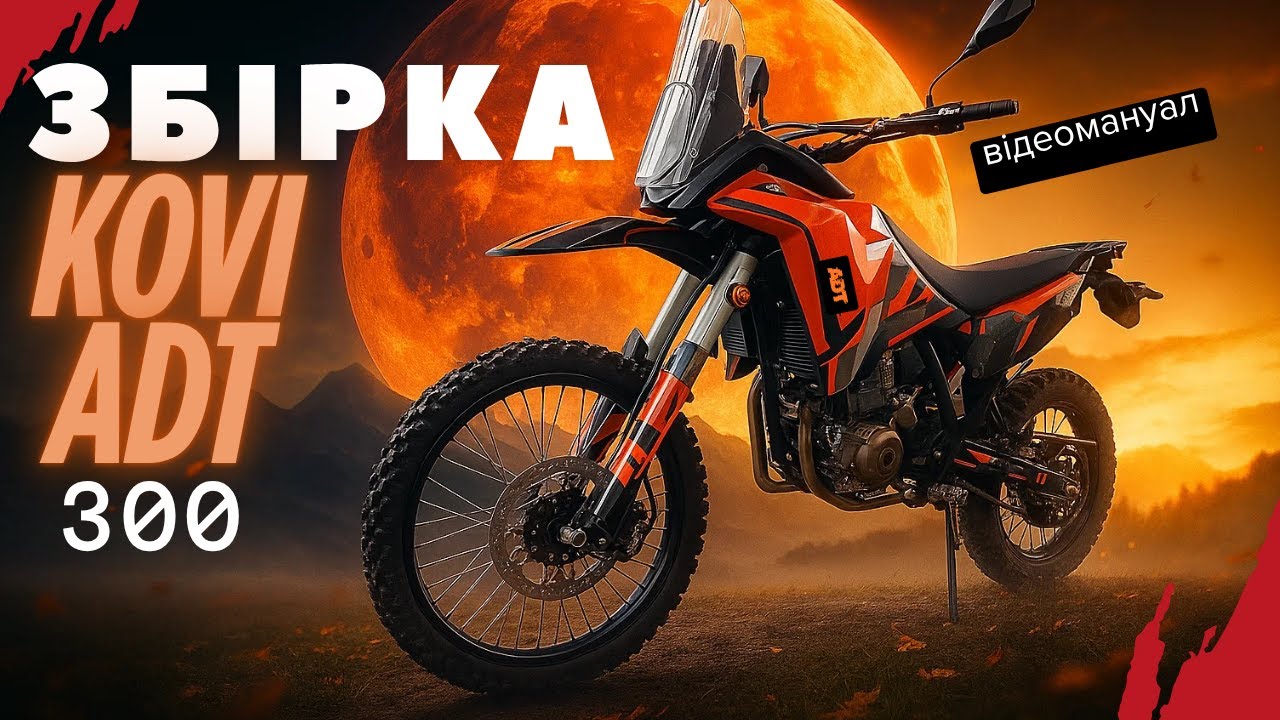 🛠 Відео - мануал збірки KOVI ADT 300 з коробки, регулювання, змащення