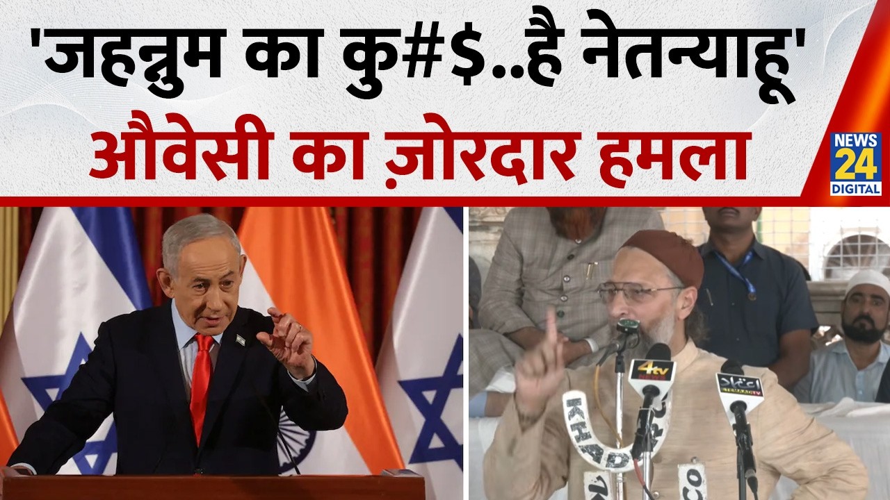 Asaduddin Owaisi ने Benjamin Netanyahu को इस तरह सुनाया, PM मोदी से पूछे सवाल