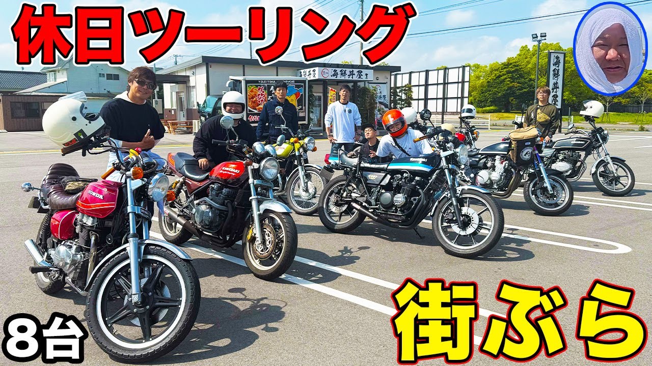 総勢8台で休日ツーリング＆街ぶら！食べ歩き最高！
