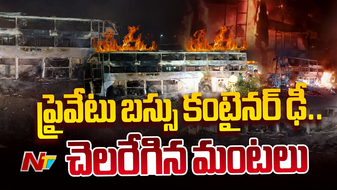 Nandyala District : ఘోర రోడ్డు ప్రమాదం ప్రైవేటు బస్సు కంటైనర్ ఢీ.. చెలరేగిన మంటలు  | NTV Telugu