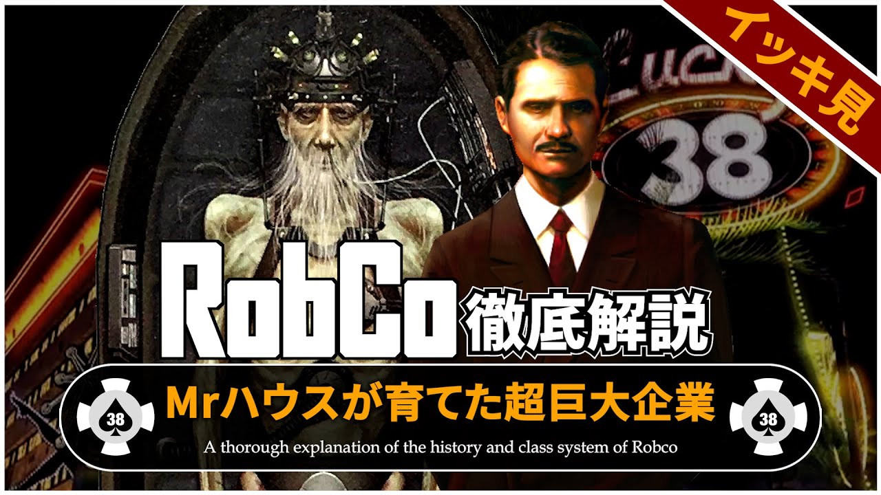 【Fallout徹底解説 総集編】ロブコの概要とMrハウスの歴史【フォールアウト】4本分