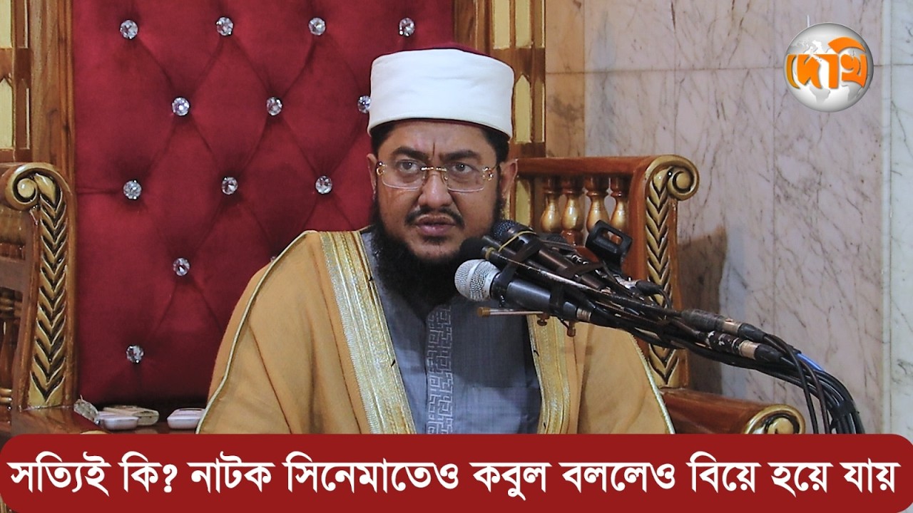 সত্যিই কি? নাটক সিনেমাতেও কবুল বললেও বিয়ে হয়ে যায় ||DEKHI ISLAMIC