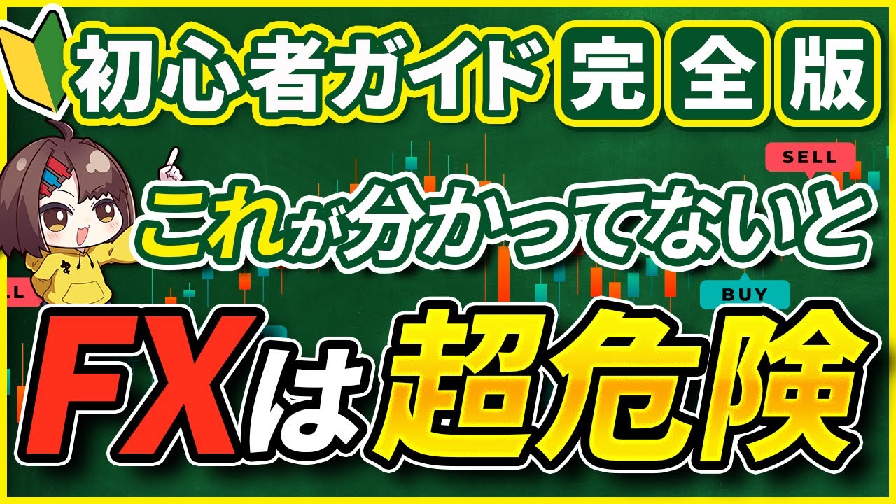 【完全版】FX初心者ガイド「FXって何？」編 ＿ゼロからわかるFXシリーズNo .1
