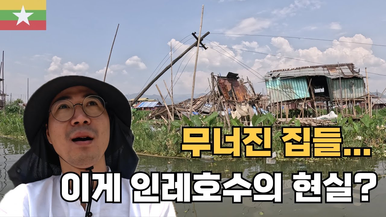 무너진 수상가옥, 이게 인레호수의 현실?