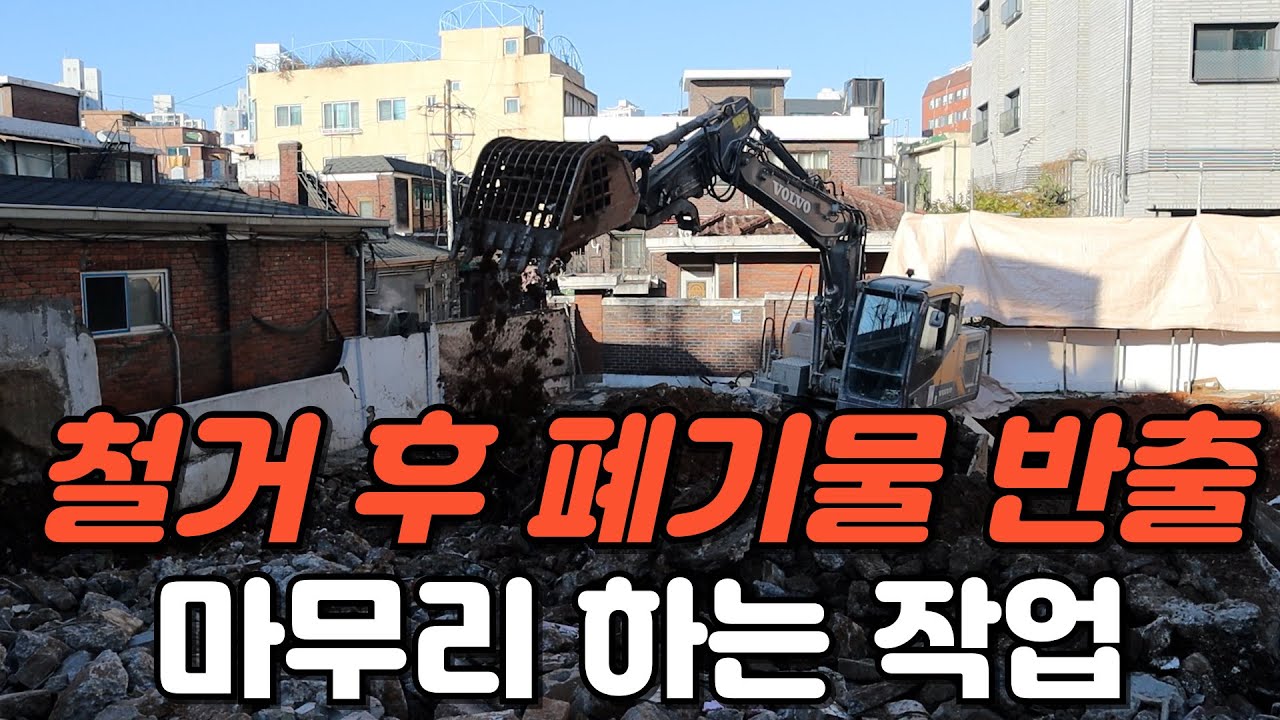 철거 후 나오는 폐기물 반출과 마무리를 깔끔하게 해야하는 이유