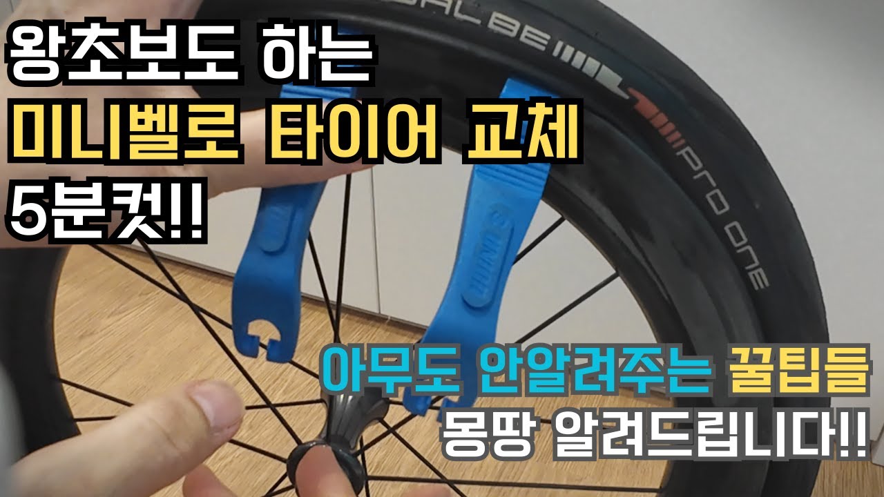 자전거 타이어 교체 꿀팁 대방출!! 자린이도 쌉가능 방법 (feat. 트라이폴드 미니벨로)