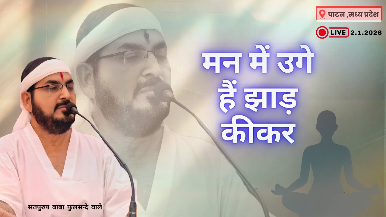 02_01_2026_लाइव सतसंग/ पाटन (म.प्र.) से/ मन में छुपे झाड़ || एक-तू_सच्चा_ सतपुरुष_बाबा_फुलसन्दे_वाले