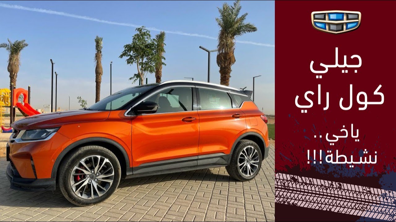 Geely Coolray جيلي كول راي مالها وماعليها !!وهل تحس انك بتسوق سياره صينيه!!