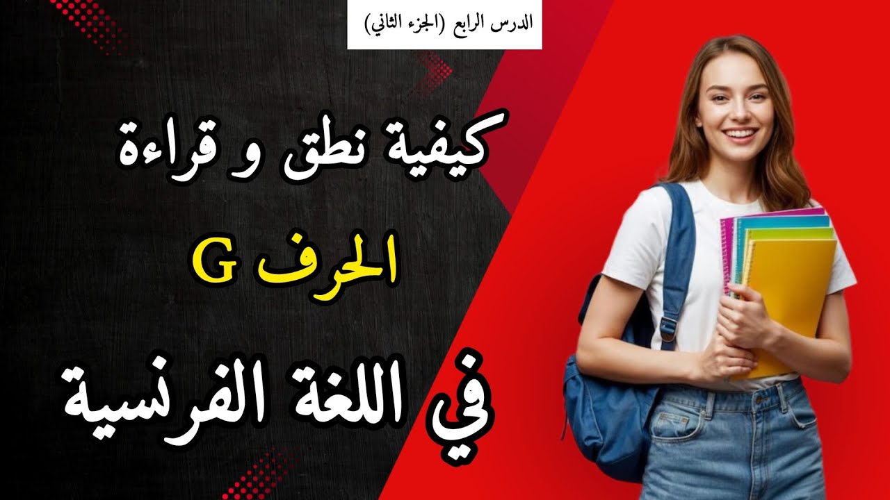 تعلّم نطق الحرف G في اللغة الفرنسية في دقائق : الشرح الأبسط والأوضح للمبتدئين 🇫🇷