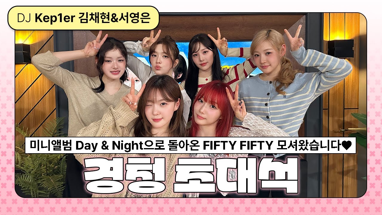 [Full ver.] 내겐 너무 귀여운 Pookie?! FIFTY FIFTY 멤버들이 들려주는 컴백 비하인드 ٩(ര̀ᴗര́)و | 경청 초대석 w. #FIFTYFIFTY