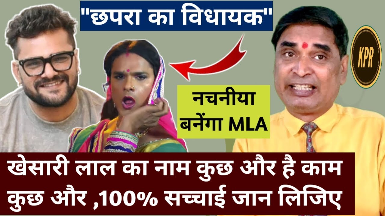 खेसारी लाल‌ का नाम कुछ और है काम कुछ और ,100% सच्चाई जान लिजिए | Kavi Pritam Ritu | comedy video | 