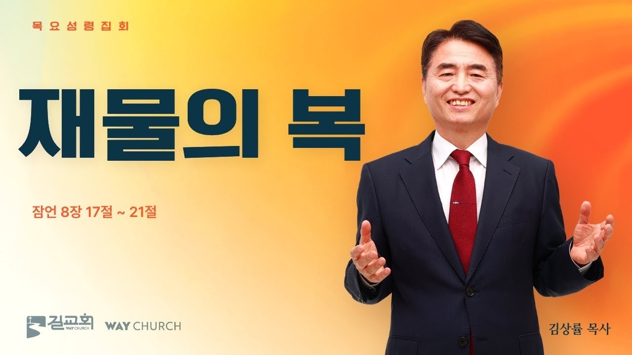 [길교회 목요성령집회] 재물의 복 (잠언 8:17-21 | 김상률 목사)