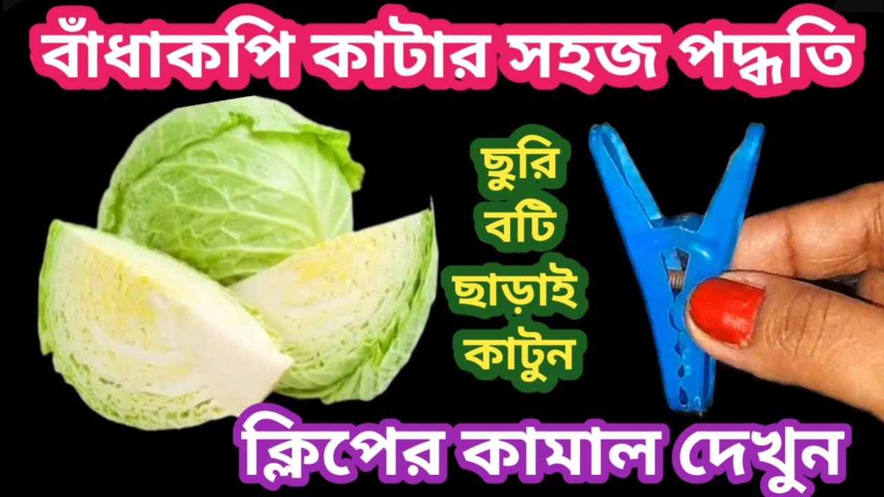 ছুরি বটি ছাড়াই বাঁধাকপি কাটার এমন পদ্ধতি দেখে চমকে যাবেন//kitchen tipes &hacks