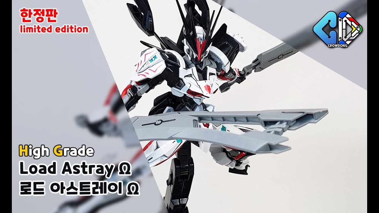 [웹한정]HG 로드 아스트레이 Ω  빠른 조립([Web Limited]HG Load Astray Ω Quick Build)│크동TV