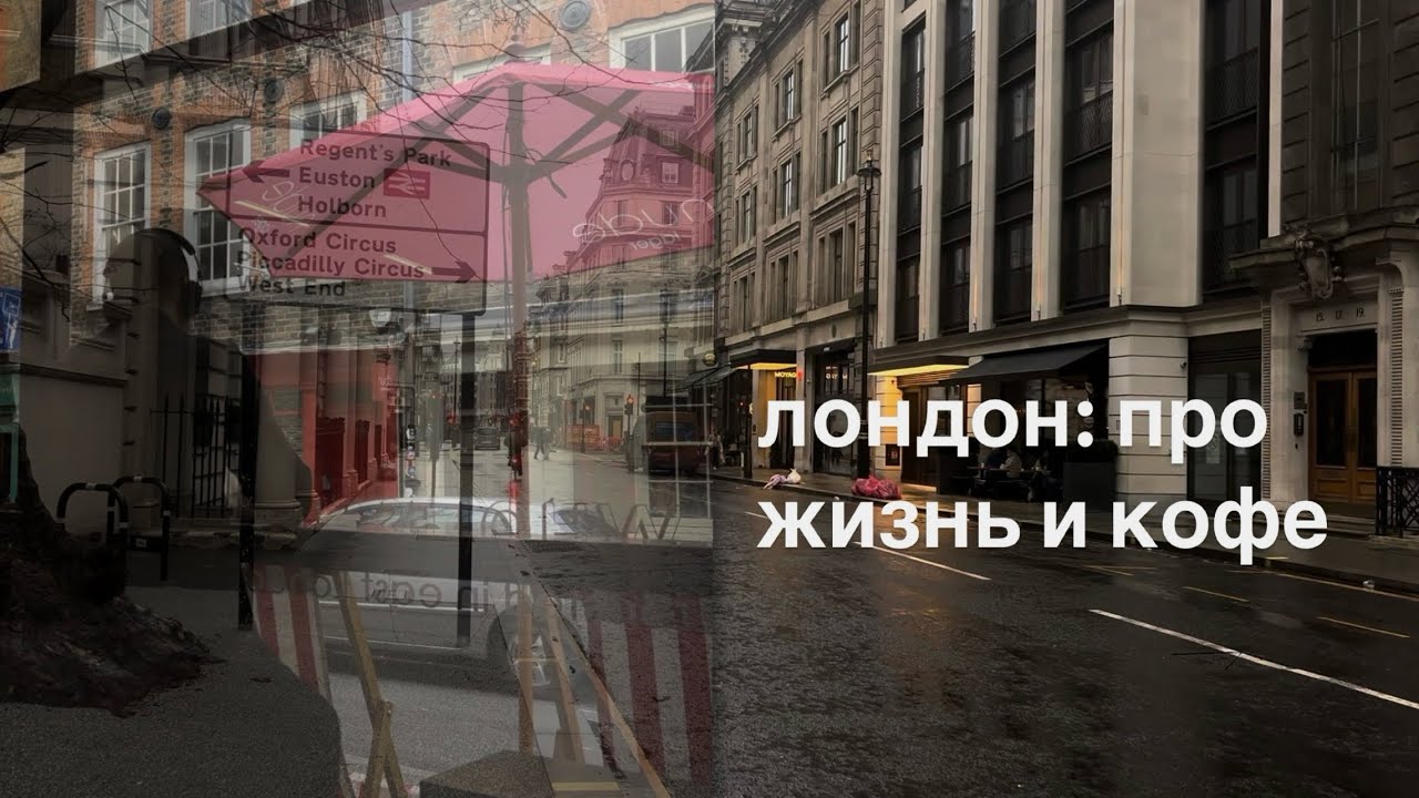 london diaries: coffee and life | лондон: про кофе и про жизнь