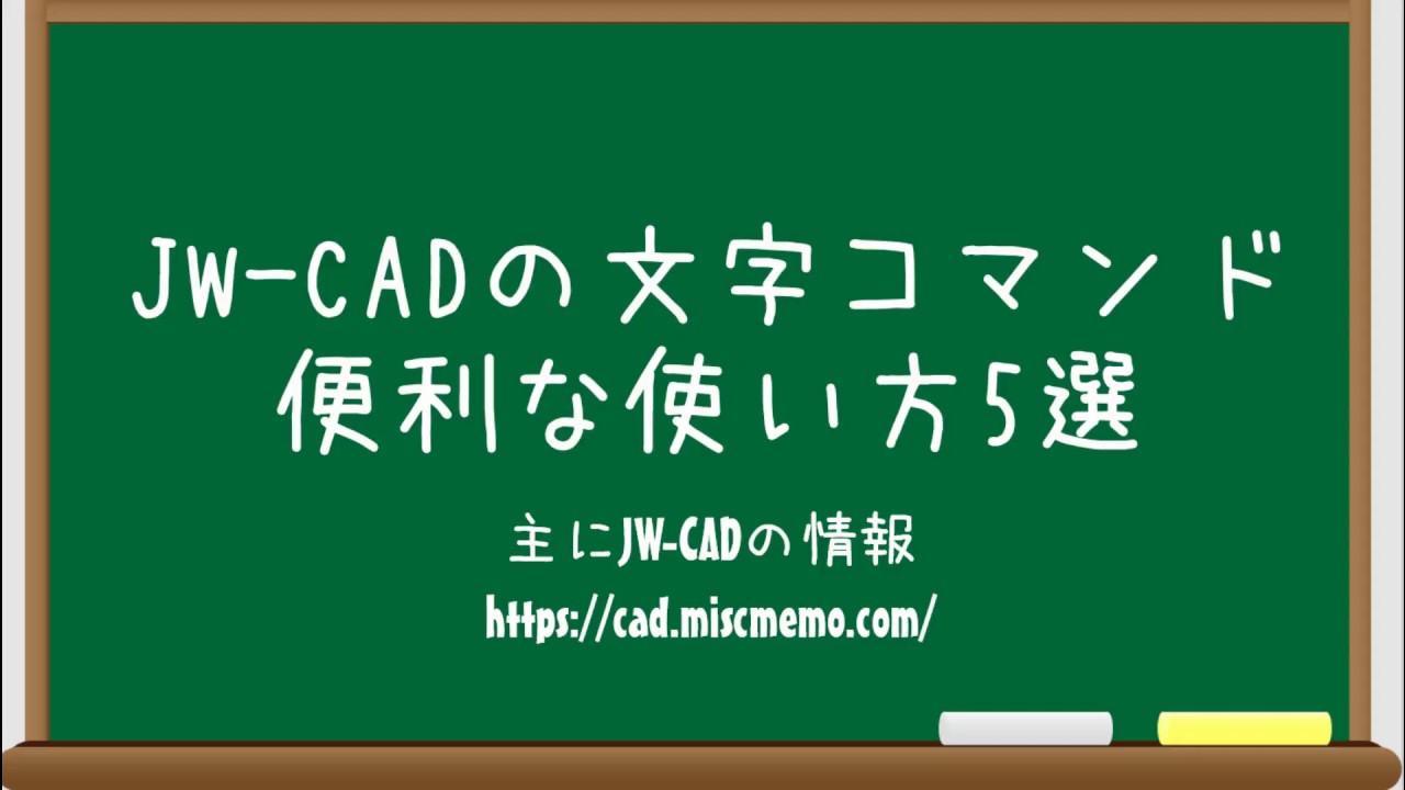 【仕事と試験に役立つJW-CAD講座】文字コマンドの便利な使い方5選