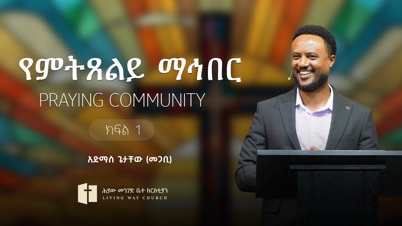 የምትጸልይ ማኅበር (ክፍል አንድ) | Praying Community (Part One) | አድማስ ጌታቸው (መጋቢ) Admas Getachew (Pastor)