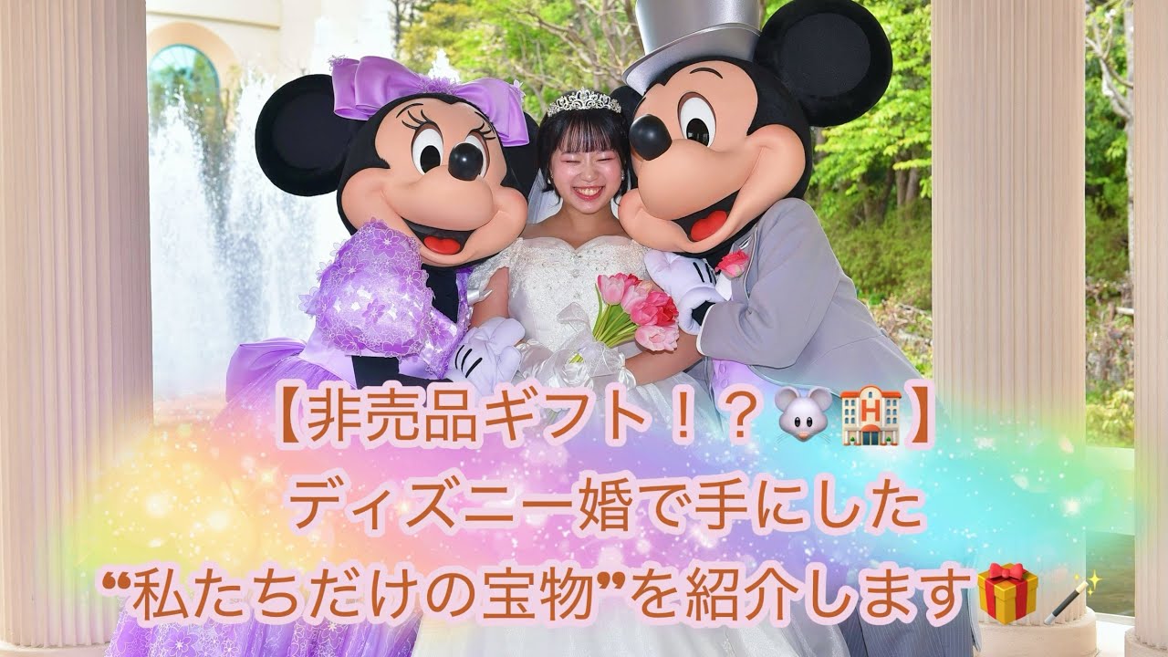 【ディズニー婚の宝物💎】記念に選んだギフトと、思いがけず届いた特別な贈り物🎁✨