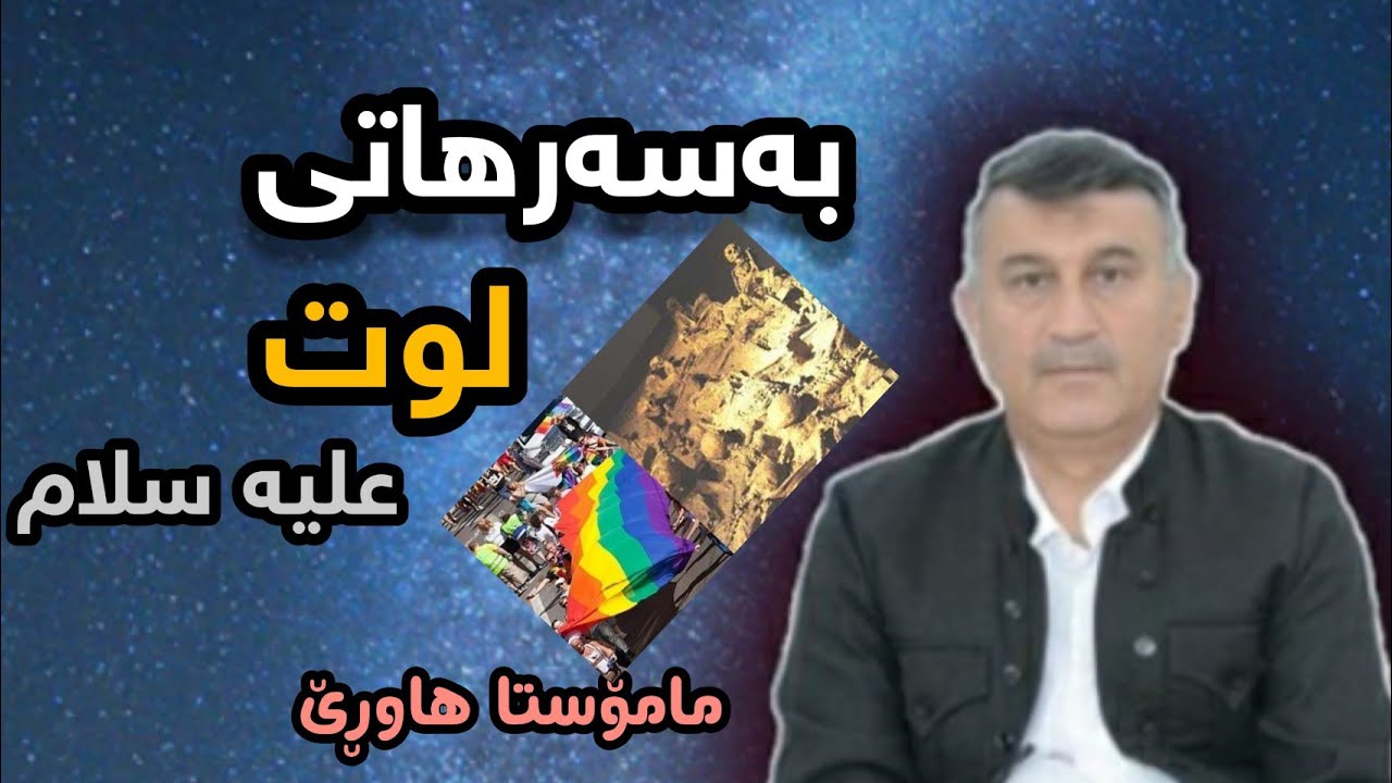 مامۆستا هاوڕێ: چیڕۆکی پێغەمبەر لوت (لوط) علیه سلام ، قەومی لوت