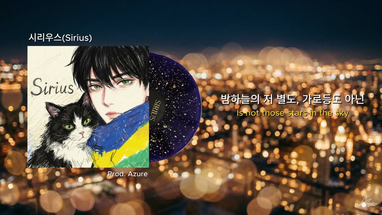 [K-Pop] 수만 개의 불빛이 모여 만든 우리의 거대한 우주 🌌 Azure - 시리우스