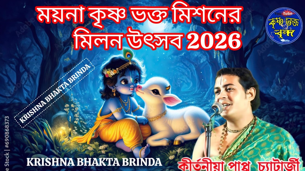 DAY 2#পাপ্পু চ্যাটার্জি কীর্তন# ময়না কৃষ্ণ ভক্ত মিশন বাৎসরিক মিলন উৎসব 2026  *  #KrishnaBhaktaBrinda